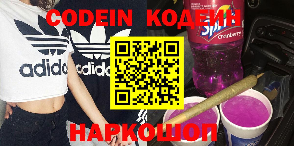 Codein Purple Drank  Вход с VPN  Гагарин 