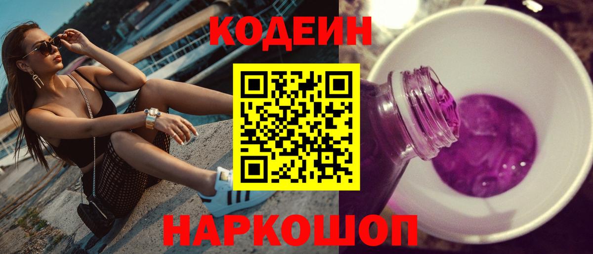Кодеин напиток Lean (лин)  Гагарин  Codein Purple Drank 